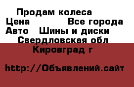 Продам колеса R14 › Цена ­ 4 000 - Все города Авто » Шины и диски   . Свердловская обл.,Кировград г.